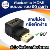 ตัวต่อสาย HDM แบบงอ แบบ 90 องศา