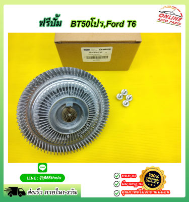 ฟรีปั้ม BT50โปร,Ford T6#AB39-8C617-AB****ราคาพิเศษ ถูกและดี หมด แล้วหมดเลย สินค้า คุณภาพรับประกันคุณภาพ****