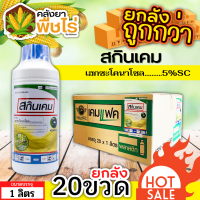 ? ?? สินค้ายกลัง ?? สกินเคม (เฮกซะโคนาโซล) 1ลิตร*20ขวด ป้องกันกำจัดโรคเมล็ดด่าง โรคราแป้ง โรคใบจุดสีน้ำตาล โรคใบขีดสีน้ำตาล