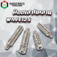 น๊อต เสากันลาย กันช้ำ สแตนเลส WAVE125 [ตัวสั้น / ตัวยาว] ราคา1ตัว