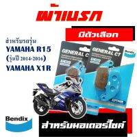 ผ้าเบรก BENDIX สำหรับ YAMAHA R15 ปี2014-2016 และ X1R มีตัวเลือกสินค้า