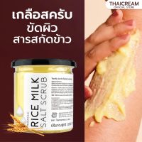 ไทยครีม เกลือสปาขัดผิวข้าว 1กิโล สครับขัดผิว เกลือขัดผิว สครับข้าว ขัดผิวข้าว spa เกลือขัดผิวข้าว  thaicream miracle rice milk salt scrub body scrub