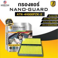 HYUNDAI H1 (2008-2020) ATN-4H000PZK-2 (กรองแอร์ ARCTIC NANO-GUARD FILTER ฆ่าเชื้อโรค+ดูดกลิ่นเหม็น+ดักสารก่อภูมิแพ้)