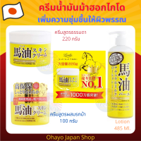 Loshi Horse Oil ครีมน้ำมันม้าฮอกไกโด เพิ่มความชุ่มชื้นให้ผิวพรรณ