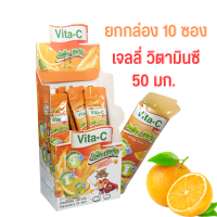 ยกกล่อง!! 10 ซอง Vita-C Jelly Strip Orange Flavor เยลลี่ รสส้ม ผสมวิตามินซี ทานได้ทั้งเด็กและผู้ใหญ่ VITAMIN C 50mg.