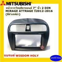 หน้ากากวิทยุรถยนต์ 7นิ้ว 2ดิน MITSUBISHI MIRAGE /ATTRAGE 2012-2016 แบรนด์ WISDOM HOLY สีดำเคฟล่า