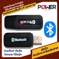 ตัวรับสัญญาณ BlueTooth มือถือ/แท็บแล็ต/Notebook แล้วเสียงเพลงออกลำโพง/หูฟัง/ลำโพง USB Adapter