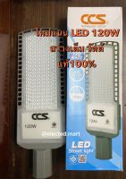 โคมไฟถนน LED 120W CCS​ สว่างเต็มวัตต์ 185V-265V​ ไฟตก ความสว่างยังคงอยู่