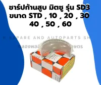 ชาร์ปก้านสูบ มิตซู รุ่น SD3 ขนาด STD , 10 , 20 , 30 , 40 , 50 , 60 ชาร์ปก้านสูบมิตซู ชาร์ปก้านSD3 ชาร์ปก้านมิตซู ชาร์ปSD ชาปก้านSD3 ชาร์ปก้านสูบSD