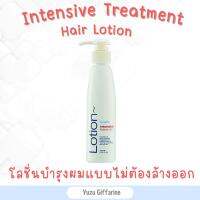 Giffarine อินเทนซีฟลีฟ ออนโลชั่น (130ml) Intensive LeaveOn Lotion กันความร้อนจากไดร์เป่าผม ผมนุ่มจัดทรงง่ายมีน้ำหนัก กืฟฟารีน