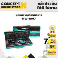 ชุดกล่องเครื่องมือช่าง AW7 ประกัน 7 วัน!! สินค้ามาตรฐาน Concept N