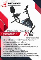 จักรยานเอนปั่น V-TechFitness R-108