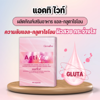 กลูต้าแคปซูล แอคทิไวท์ กิฟฟารีน ผิวสวย เรียบเนียน ขาวกระจ่างใส Giffarine Activite มีแอล-กลูตาไธโอน ปริมาณบรรจุ 30 แคปซูล มีโปรโมชั่น