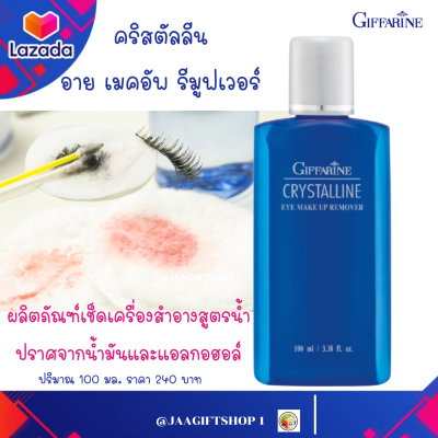 #ส่งฟรี #เช็ดเครื่องสำอาง กิฟฟารีน สูตรน้ำ ปราศจากนํ้ามัน และแอลกอฮอล์ คริสตัลลีน อาย เมคอัพ รีมูฟเวอร์ Giffarine Crystalline Eye Make-Up Remover