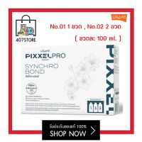 โฉมใหม่ Lolane Pixxel Pro Synchro Bond Triple Plex Reconnector / Renovator โลแลน ทริพเพิล เพล็กซ์ No.01*1 ขวด , No.02*2 ขวด (ขวด100 ml) บำรุงคืนความแข็งแรงให้ผม หลังการทำแข็งแรง