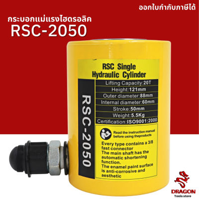 กระบอกแม่แรงไฮดรอลิค RSC2050 20 ตัน Hydraulic Cylinders กระบอกสูบไฮดรอลิค