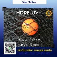 (3x4m.) ตาข่ายซ้อมไดร์ฟกอล์ฟ ตาข่ายกันนก HDPE UV protection สีดำ หนา 1.5mm. 2x2cm.