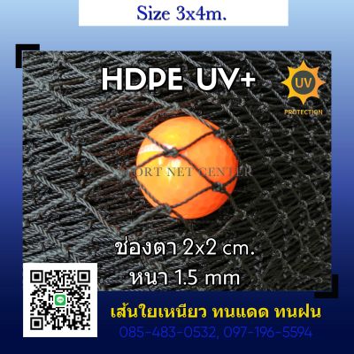 (3x4m.) ตาข่ายซ้อมไดร์ฟกอล์ฟ ตาข่ายกันนก HDPE UV protection สีดำ หนา 1.5mm. 2x2cm.