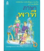 หนังสือเรียน ภาษาไทย  ชุดพาที  ป.6