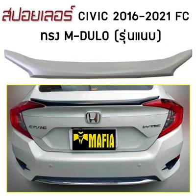 สปอยเลอร์ สปอยเลอร์หลัง CIVIC 2016-2021 FC ทรง M-DULO (รุ่นแนบ)