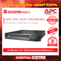 APC Easy UPS SMX1500RMI2U ( 1500VA / 1200 Watt)  เครื่องสำรองไฟ ของแท้ 100% สินค้ารับประกัน 3 ปี มีบริการFREEถึงบ้าน