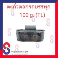 ตะกั่ว ตอกรถบรรทุก 100 g. (TL) ตะกั่วตอกรถบรรทุก ตะกั่วตอก สินค้าคุณภาพผลิตในประเทศไทย