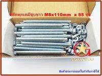 สตัดพุกเคมี เหล็กชุบขาว เกรด 5.8 ขนาด M8 x110 mm แพ็คกล่อง 55 ชุด