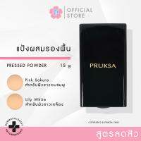 Pruksa Nano Matt Powder แป้งสูตรลดสิว