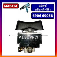 # 34 สวิตช์ 6906, 6905B For MAKITA, สวิตช์บล็อคไฟฟ้า มากีต้า, สวิตช์บล็อคไฟฟ้า MAKITA, สวิตบล็อกไฟฟ้า, สวิท 6905B