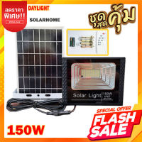 150W ของแท้ 100% Solar LED สปอตไลท์ โซล่าเซลล์ รุ่นพี่โบ้ ไฟโซล่าเซล ไฟพลังงานแสงอาทิตย์ solar cell solar light หลอดไฟ โคมไฟ