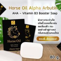 Horse Oil Soap สบู่นํ้ามันม้า  80 กรัม ( 1 ก้อน)