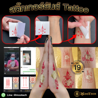 ชุดสติ๊กเกอร์ยันต์ Tattoo + แผ่นทองมงคล ผ่านงานพิธี