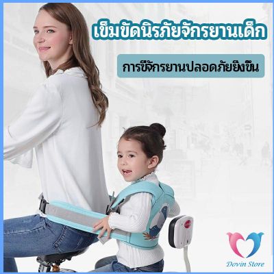 Dovin เข็มขัดนิรภัย  เป็นแบบตะข่ายระบายความร้อนได้ดี เด็กซ้อนรถจักรยานยนต์ Child seat belt