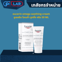 eucerin omega soothing cream  ยูเซอริน โอเมก้า ซูทติ้ง ครีม 50 ML ครีมทาผิว ครีมทา ลดปัญหาผิวแห้งและผิวระคาย