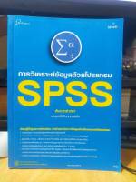 หนังสือ หนังสือคอมพิวเตอร์ วิเคราะห์ข้อมูลด้วยโปรแกรม SPSS