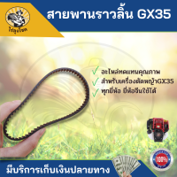 สายพาน สายพานราวลิ้น gx35  เกรดA GX35 อย่างดี ไม่ยุ่ย  ใช้กับเครื่องตัดหญ้า 4 จังหวะ ทุกยี่ห้อ  by ไร่ลุงโชค