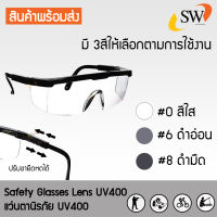 SW แว่นตากันสะเก็ด แว่นตานิรภัย กันรอยขีดข่วน ปรับขาได้ กรองแสง UV400