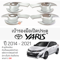 เบ้ารองมือเปิดประตู TOYOTA YARIS 5ประตู ปี 2014 - 2021 ทุกรุ่น ชุบโครเมี่ยม เบ้ากันรอย เบ้ามือเปิด กันรอยประตู กันรอย โตโยต้า ยาริส กันรอยมือเปิด