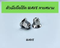 น็อตตัวเมียยึดโช๊ค  ยึดโช้คหลัง WAVE ลายสนาม 1คู่