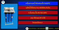 เครื่องกรองน้ำ RO150 GPD แบบเฟรมตั้งกำลังการผลิต600ลิตรต่อวัน