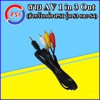 สาย AV 1 in 3 Out (สำหรับกล่องPSI รุ่น S3 และ S4)