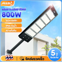 ไฟโซล่าเซลล์ ไฟถนนโซล่าเซลล์ ไฟโซล่าเซล800W Solar light ฟถนน พร้อมรีโมท solar street light แผงโซล่าเซลล์ ไฟถนนสวนพลังงานแสงอาทิตย์ ระบบเซ็นเซอร์ต