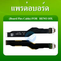 Board Flex Cable แพรต่อชาร์จ OPPO RENO 10x อะไหล่สายแพรต่อบอร์ด  OPPO RENO10X