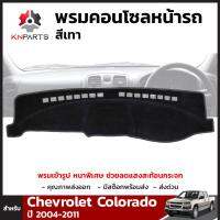 พรมคอนโซลหน้ารถ สีเทา 1 ชุด สำหรับ Chevrolet Colorado ปี 2004-2011