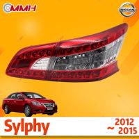 Nissan Sylphy 2012-2015 เสื้อ​ไฟท้าย ไฟท้าย​แต่ง ไฟท้ายไฟเบรค​ ไฟเลี้ยว Taillamp Taillight ไฟท้าย​ พร้อมทับทิม ไฟท้ายกันชนหลังสําหรับ​ ทับทิมในฝาท้ายไฟท้าย