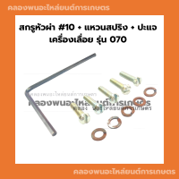 สกรูหัวผ่า #10 + แหวนสปริง + ปะแจ เครื่องเลื่อย รุ่น 070 สกรูเครื่องเลื่อย แหวนสปริง070 ปะแจL สกรูหัวผ่า070 สกรูหัวผ่าเบอร์10 ประแจตัวแอล