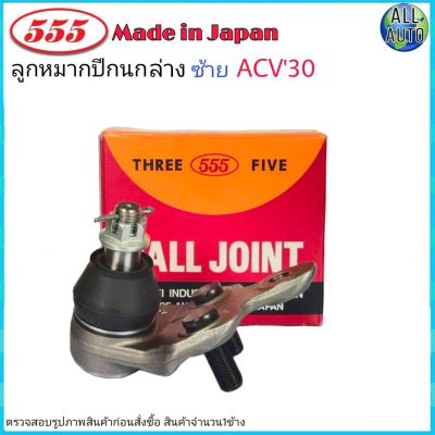 ลูกหมากปีกนกล่าง-ซ้าย TOYOTA CAMRY ACV30, ACV31 โตโยต้า แคมรี่ ACV30 รหัส SB-3752 ปี2002-05 ยี่ห้อ 555   (จำนวน 1 ชิ้น)