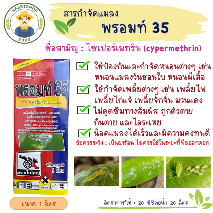 พรอมท์35-ไซเปอร์เมทริน35-ตราปืนใหญ่-ขนาด-1-ลิตร