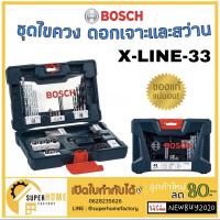 ( Promotion+++) คุ้มที่สุด Bosch X- ชุดไขควง ดอกเจาะ และดอกสว่าน รุ่น BOSCH X  33 ชิ้น รุ่นใหม่ล่าสุดกล่องสีน้ำเงิน ราคาดี ดอก สว่าน ดอก สว่าน เจาะ ปูน ดอก สว่าน เจาะ เหล็ก ดอก สว่าน เจาะ ไม้