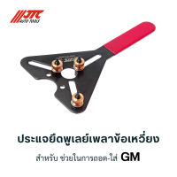 ประแจยึดพูเลย์เพลาข้อเหวี่ยงคอมเพรสเซอร์แอร์ สำหรับช่วยในการถอด/ใส่ (GM)